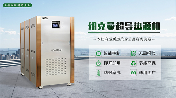 模塊蒸汽熱源機(jī)的優(yōu)勢與特點! 模塊蒸汽熱源機(jī)的優(yōu)勢與特點!