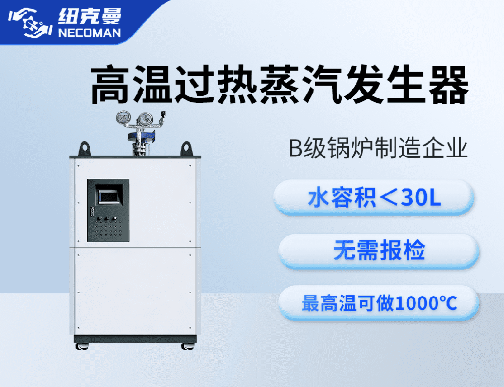 高溫過熱電蒸汽發(fā)生器