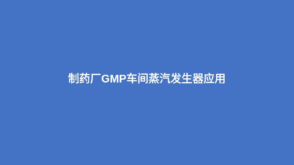 制藥廠GMP車間蒸汽發(fā)生器應(yīng)用